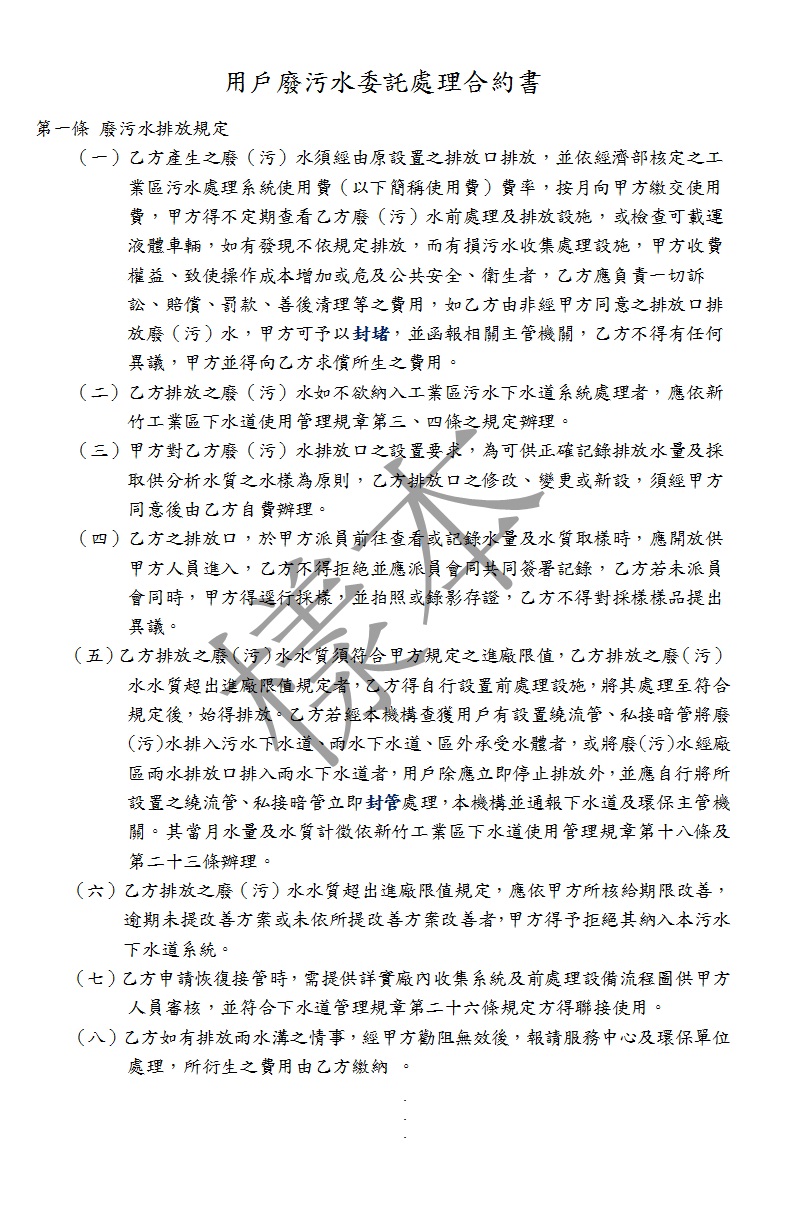 用戶廢污水委託處理合約書_廢污水排放規定_1